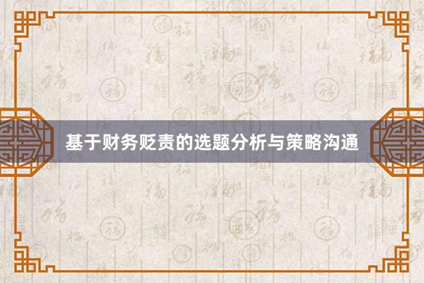 基于财务贬责的选题分析与策略沟通