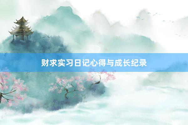 财求实习日记心得与成长纪录