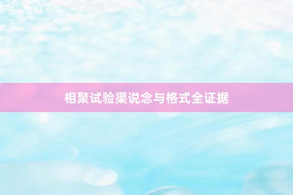 相聚试验渠说念与格式全证据