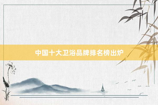 中国十大卫浴品牌排名榜出炉