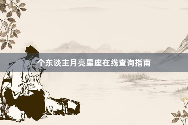 个东谈主月亮星座在线查询指南