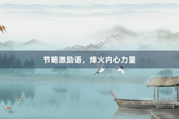 节略激励语，烽火内心力量