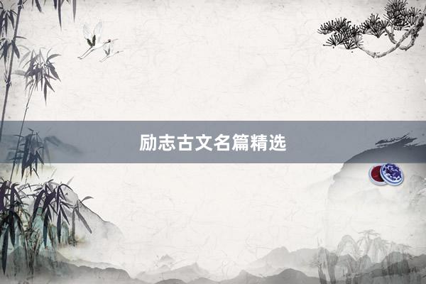 励志古文名篇精选