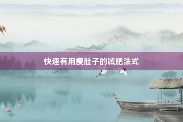 快速有用瘦肚子的减肥法式