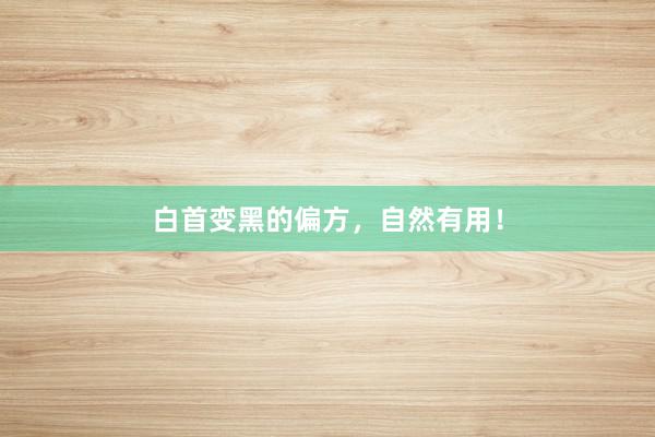 白首变黑的偏方，自然有用！