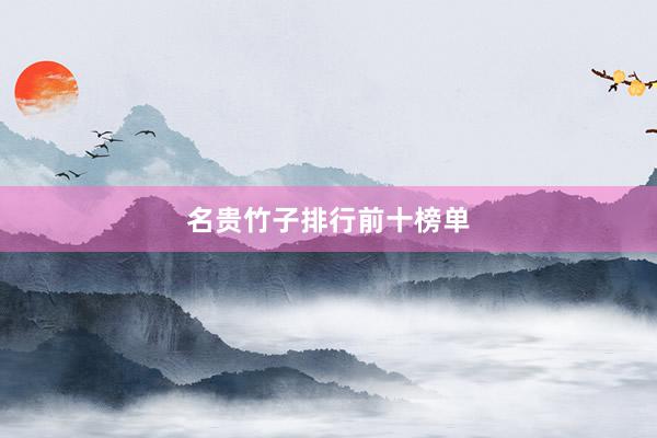 名贵竹子排行前十榜单