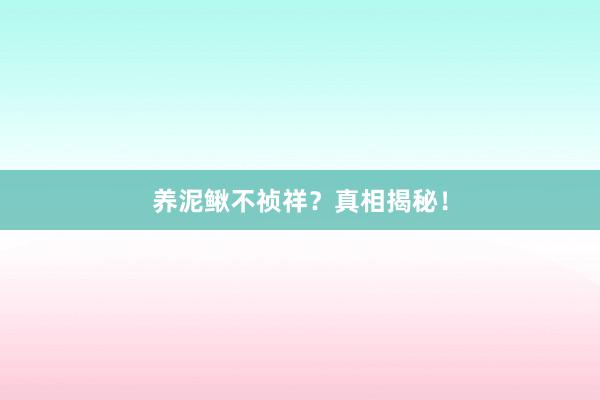养泥鳅不祯祥？真相揭秘！